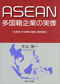 ASEAN多国籍企業の実像―後発勢力の国際化戦略と競争優位