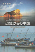 辺境からの中国:⻩海島嶼漁⺠の⺠族誌