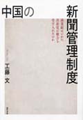 中国の新聞管理制度―商業紙はいかに共産党の権力を受け入れたのか―