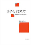 少子化するアジア―家族形成の困難を超えて―