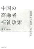 中国の高齢者福祉政策――人口減少社会に向けての制度設計