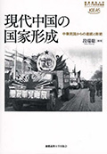 現代中国の国家形成――中華民国からの連続と断絶調