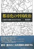 都市化の中国政治：土地取引の展開と多元化する社会