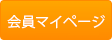 会員ログイン